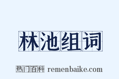 林池组词是什么意思的图片